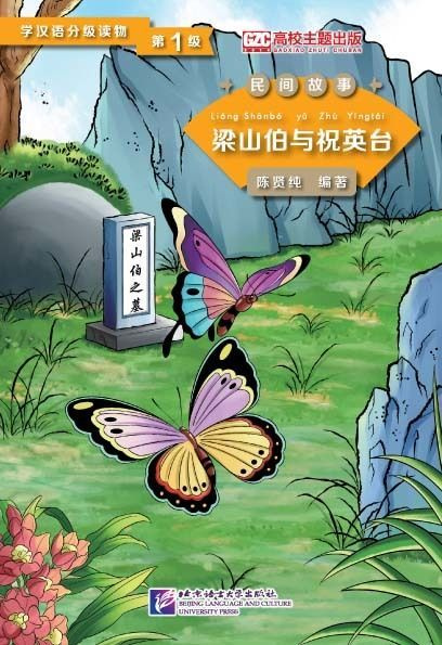 Graded Readers for Chinese Language Learners (Folktales): The Butterfly Lovers | Xianchun Chen #1