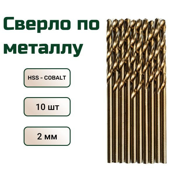 Сверло по металлу кобальтовое FANG TOOL HSS-CO 2 мм, набор 10шт #1