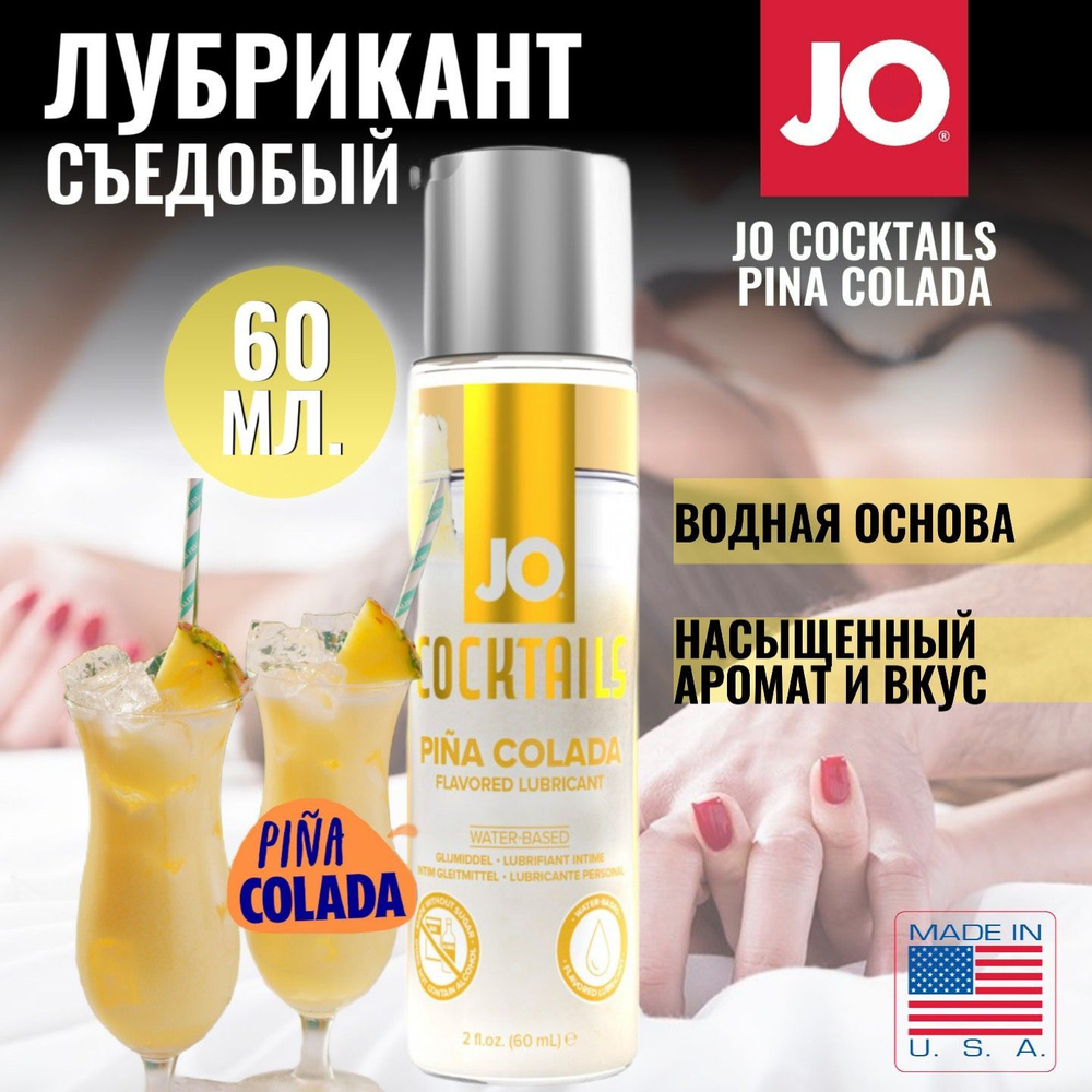 Съедобный лубрикант на водной основе от System JO Cocktails Pina Colada для комфортных интимных отношений, #1