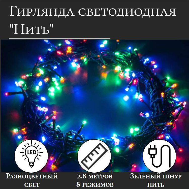 Гирлянда светодиодная нить 2.8 метров / Цветная / зеленый шнур  #1