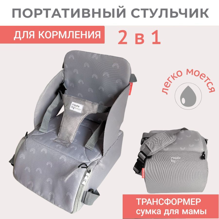 Портативный стул для кормления - сумка для мамы - купить с доставкой по ...
