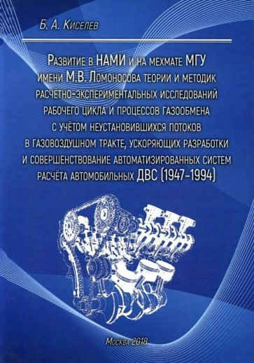 Развитие в НАМИ и на мехмате МГУ теории и методик расчетно-экспериментальных исследований газообмена #1