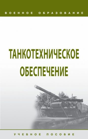 Кутепов, Лепешинский - Танкотехническое обеспечение. Учебное пособие | Шмаков Александр Порфирьевич, #1