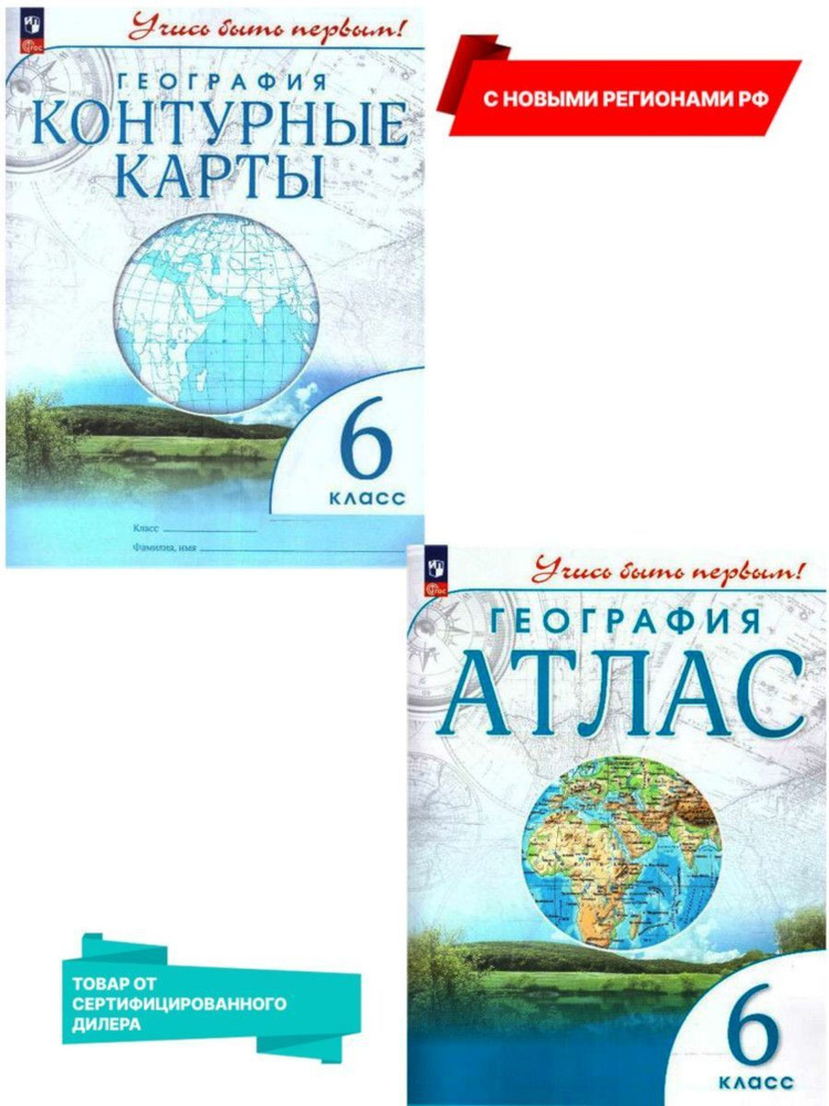 География 6 класс. Атлас и Контурные карты (к новому ФП). УМК Учись быть первым! С новыми регионами РФ. #1