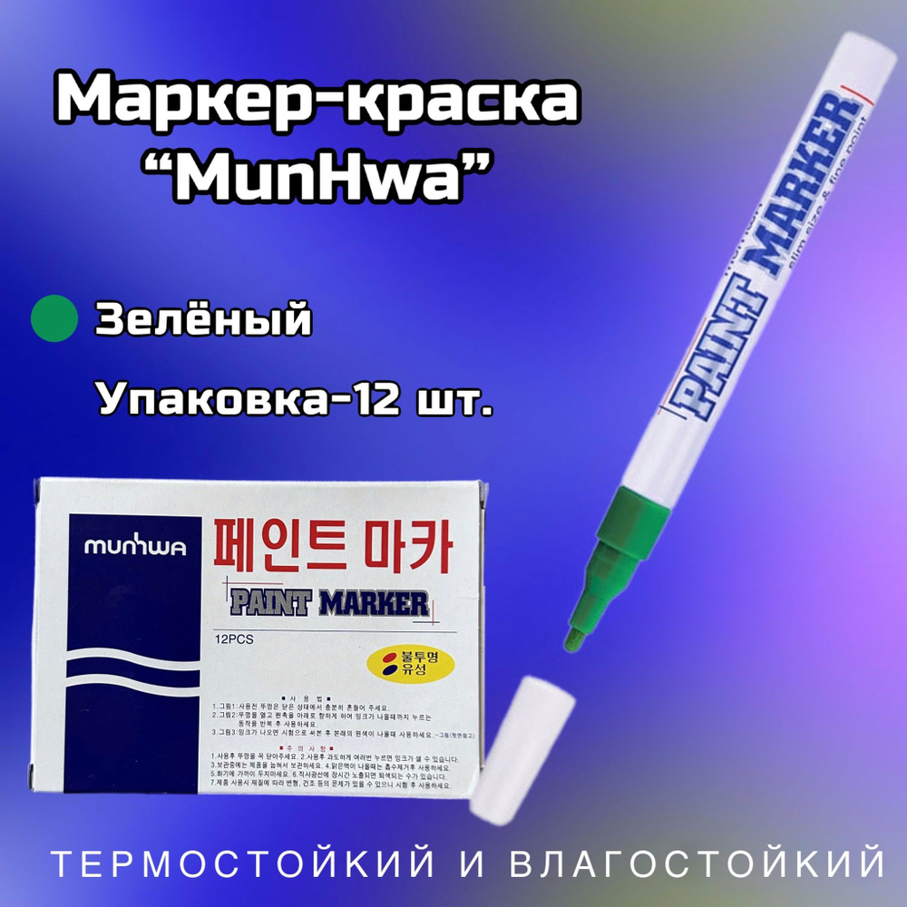 Маркер-краска MunHwa, 4 мм, упаковка -12шт в комплекте, нитро-основа, зеленый  #1