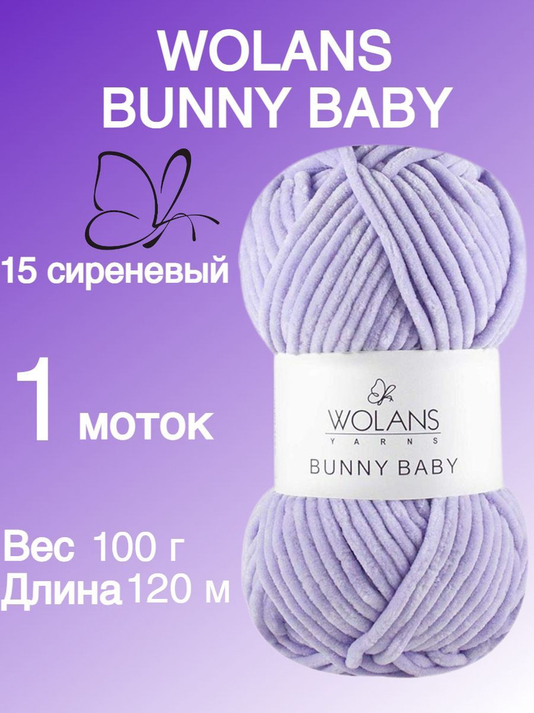 Плюшевая пряжа для игрушек, пледов Wolans Bunny Baby (Воланс Банни беби); 1 шт., цвет: сиреневый 15; #1