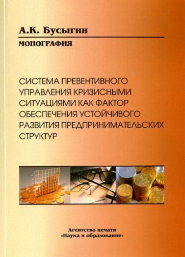 Александр Бусыгин - Система превентивного управления кризисными ситуациями как фактор обеспечения устойчивого #1