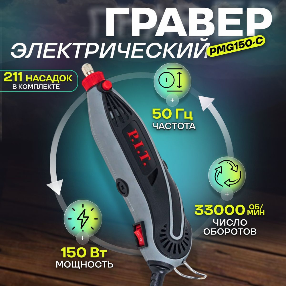 Гравер электрический P.I.T. PMG150-С 150 Вт, 33000 об/мин, предметов - 211 шт, кейс  #1