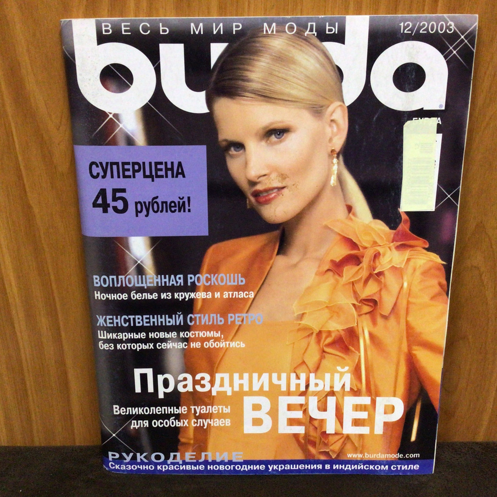 Журнал Бурда Burda moden Праздничный вечер! Рукоделие! № 12/2003 год  #1