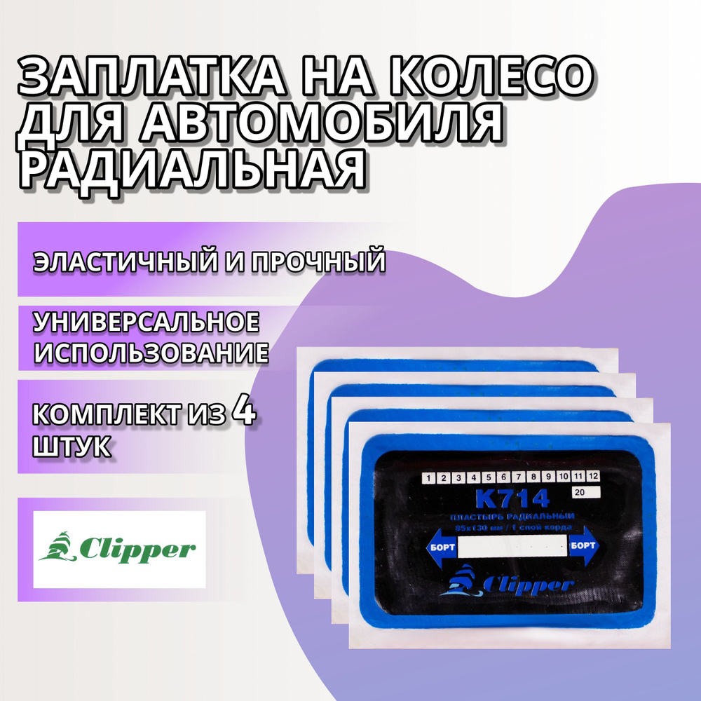 Заплатка на колесо для автомобиля радиальная 82 x 125 мм CLIPPER / Латка  для шиномонтажа авто / Кордовый пластырь для машины, комплект из 4 штук,  К714(4) купить по выгодной цене в интернет-магазине OZON (1085781391)