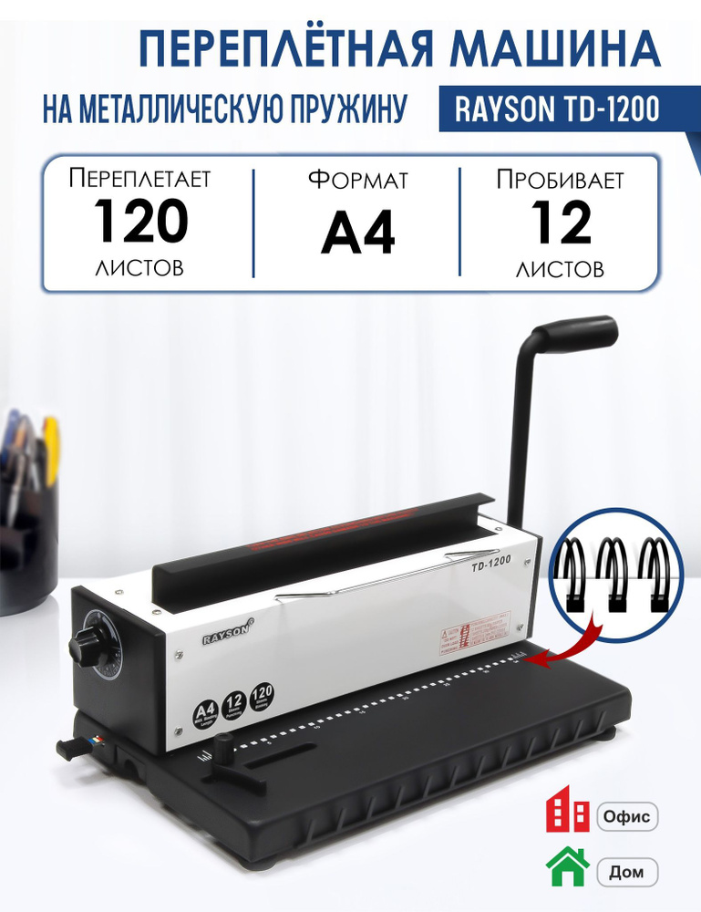 Машина переплетная TD-1200 на металлическую пружину, пробивает 12 листов, сшивает 120 листов, диаметр #1