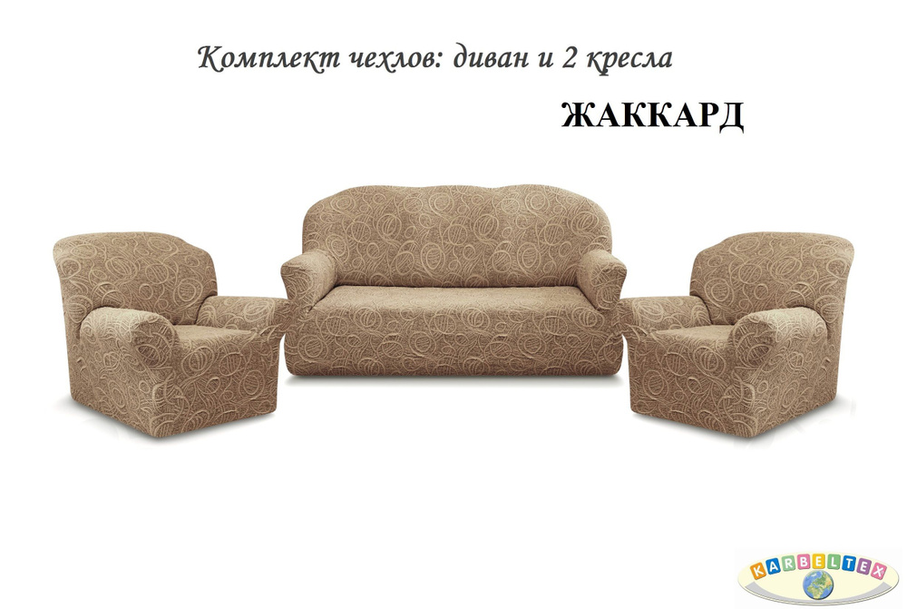 Чехол на мебель для дивана KARBELTEX, 235х80см #1