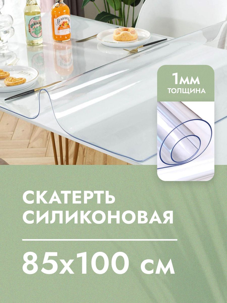 Cкaтepть cиликoнoвая дeкopaтивнaя нa стол 85x100 см, толщина 1 мм, прямоугольная, жидкое гибкое стекло, #1