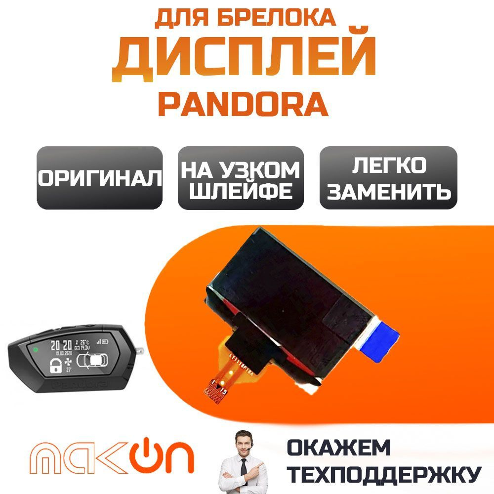 Дисплей на узком шлейфе для брелока Pandora D020/022/023/024/027 сигнализации Pandora DX90 LoRa / DXL4750 #1