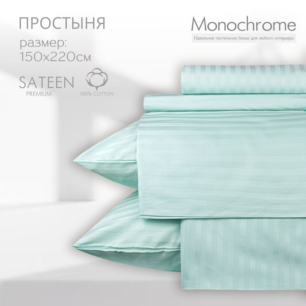 Простыня 1,5 спальная 150х220 Monocolor Мятный Сатин-Страйп,100% хлопок  #1