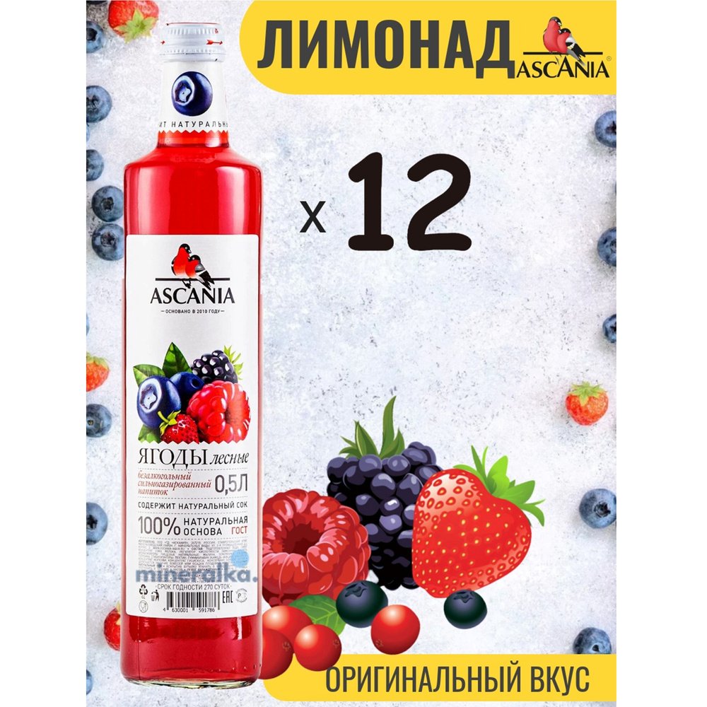 Газированный напиток Ascania / Аскания Лесные ягоды СТЕКЛО, 0.5 л (12 штук)  #1