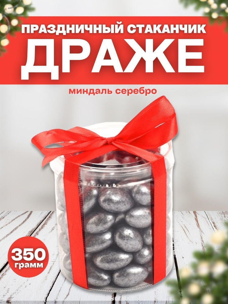 Стаканчик Драже праздничное миндаль серебро 350 гр. #1