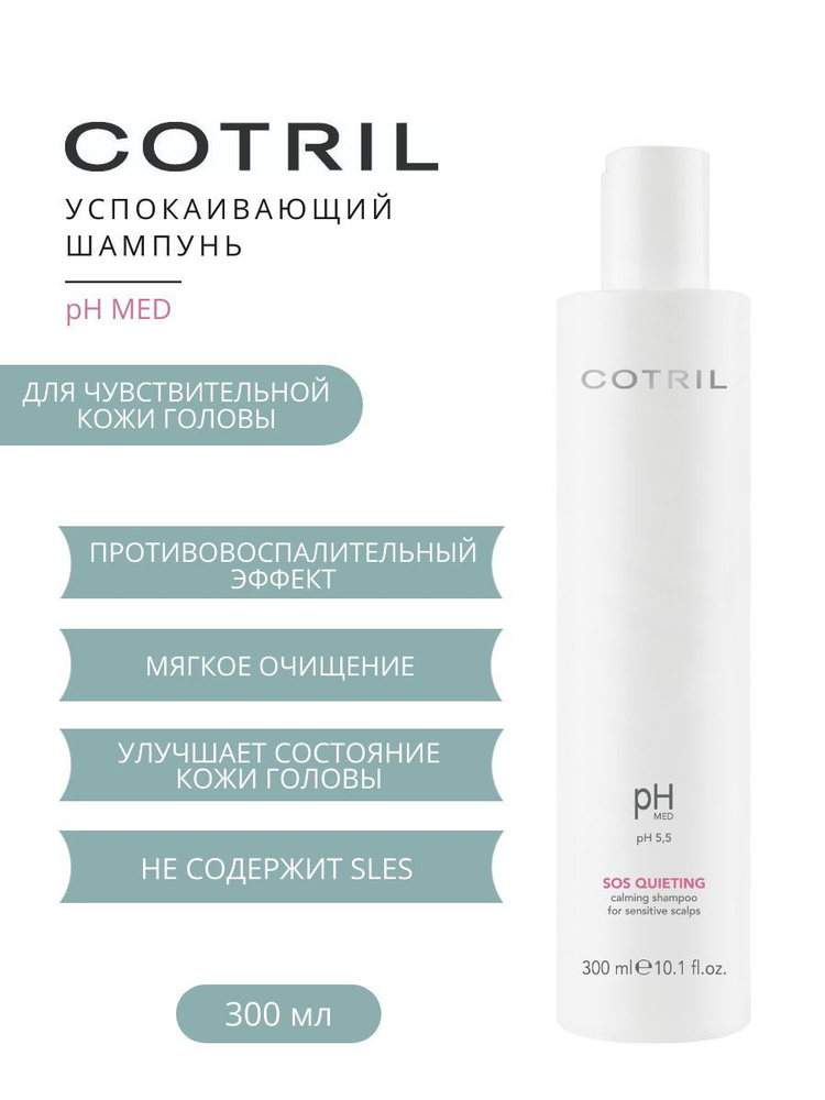 Cotril Успокаивающий шампунь для чувствительной кожи головы pH MED Sos Queting Shampoo, 300 мл  #1