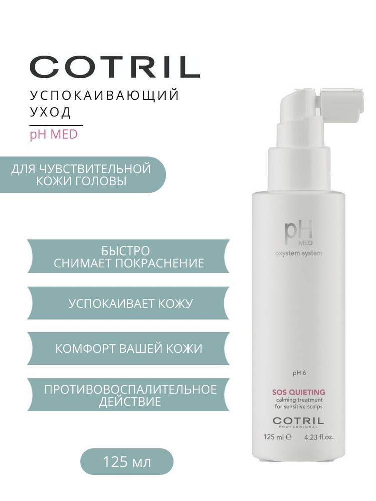 Cotril Успокаивающий уход для чувствительной кожи головы pH MED Sos Queting Treatment, 125 мл  #1