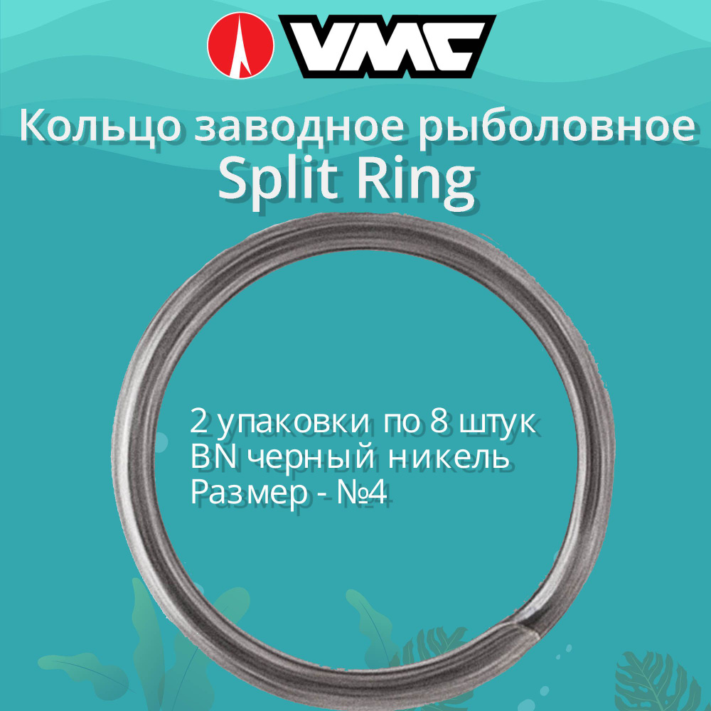 Заводные кольца для рыбалки VMC Split Ring BN (черный никель) №4 27LB (2 упаковки по 8 штук)  #1