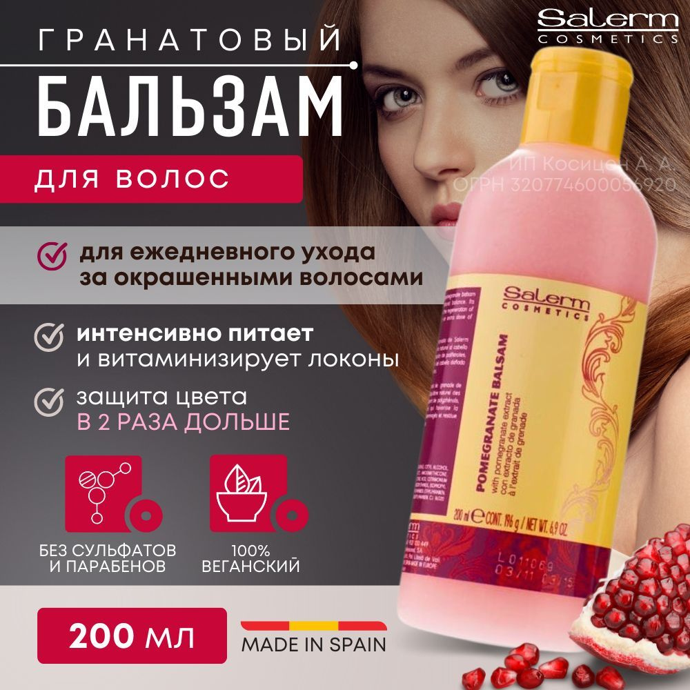 Salerm Cosmetics Бальзам для волос, 200 мл #1