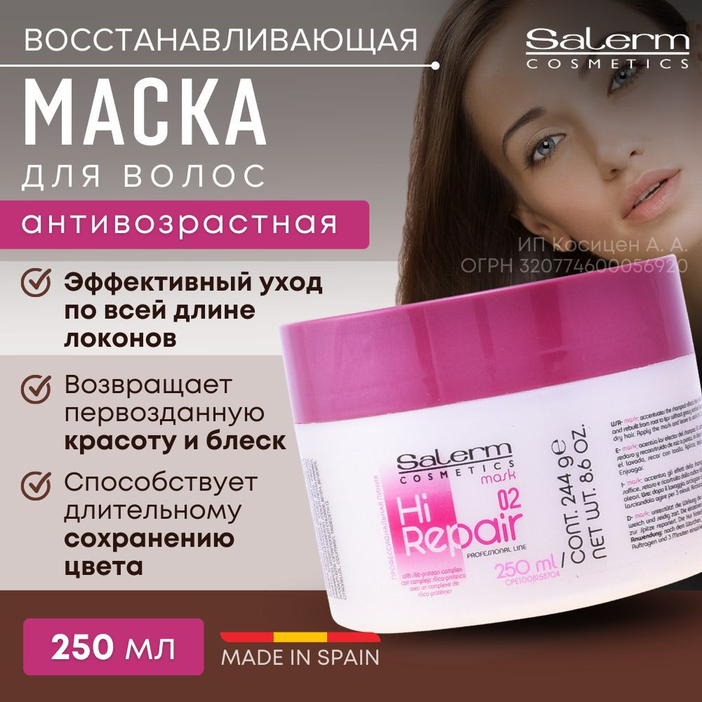 Salerm Cosmetics Маска для волос, 250 мл  #1