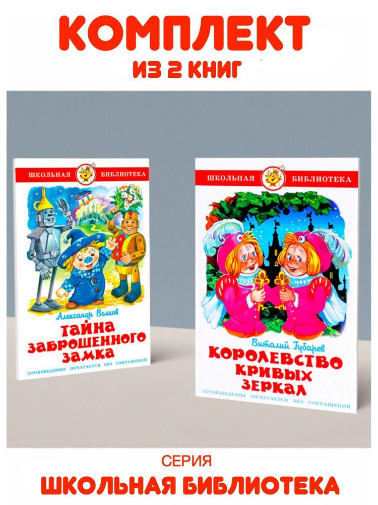 Королевство Кривых Зеркал + Тайна заброшенного замка | Губарев В., Волков А.  #1