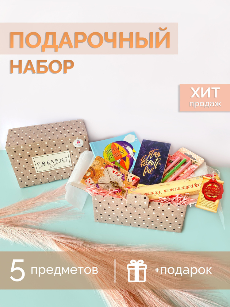 Подарочный набор "Present" / подарок девочке, девушке / канцелярский набор, канцелярия, giftbox  #1