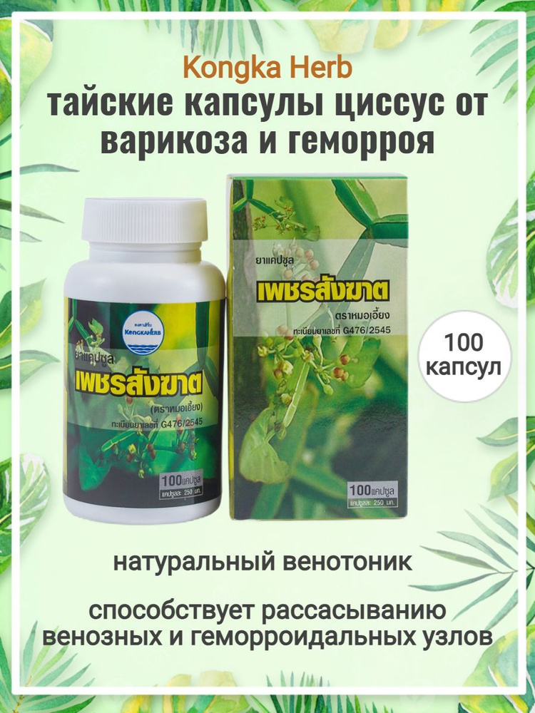 Тайские Капсулы Циссус от варикоза и геморроя, 100 капсул, Kongka Herb  #1