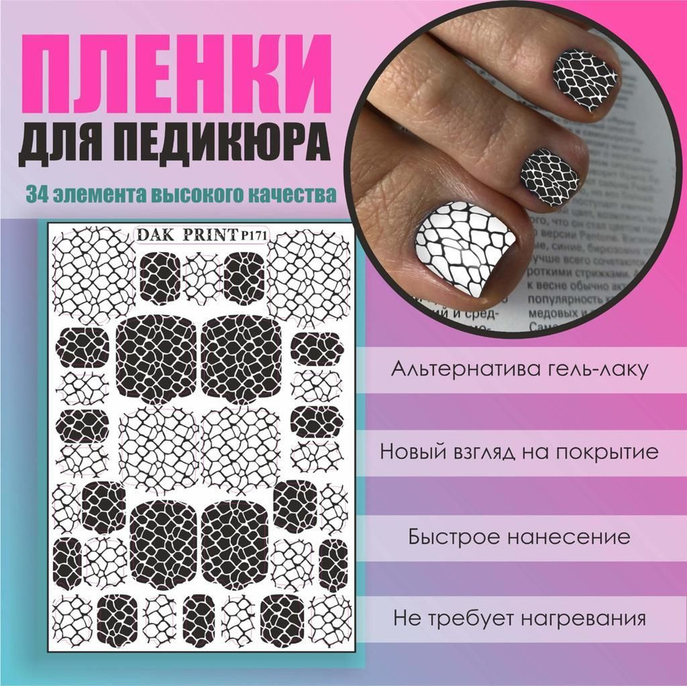 Пленка для педикюра маникюра дизайна ногтей "Черно-белая сеточка"  #1