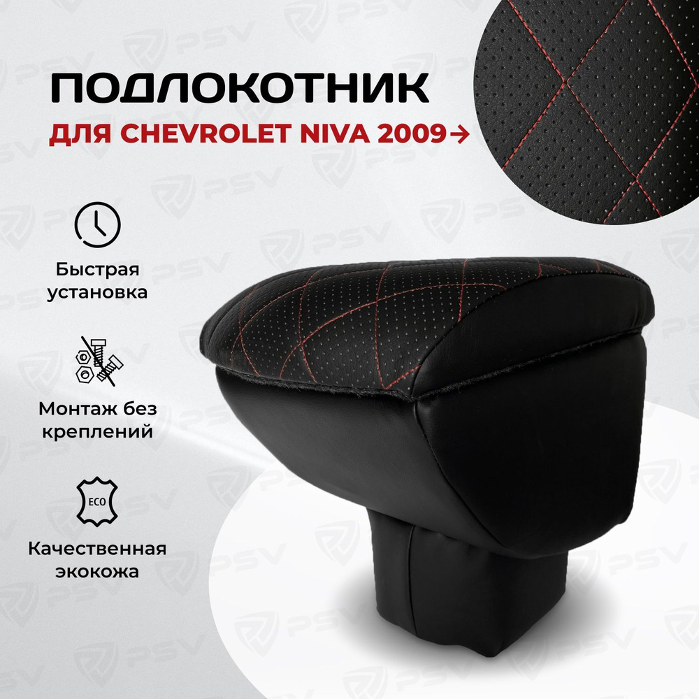Подлокотник PSV для Chevrolet Niva 2009-> Рестайлинг РОМБ/отстрочка красная  #1