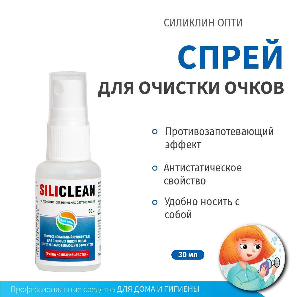 Средство для очистки линз очков и оптики Силиклин ОПТИ 30 мл - купить с  доставкой по выгодным ценам в интернет-магазине OZON (1022185388)