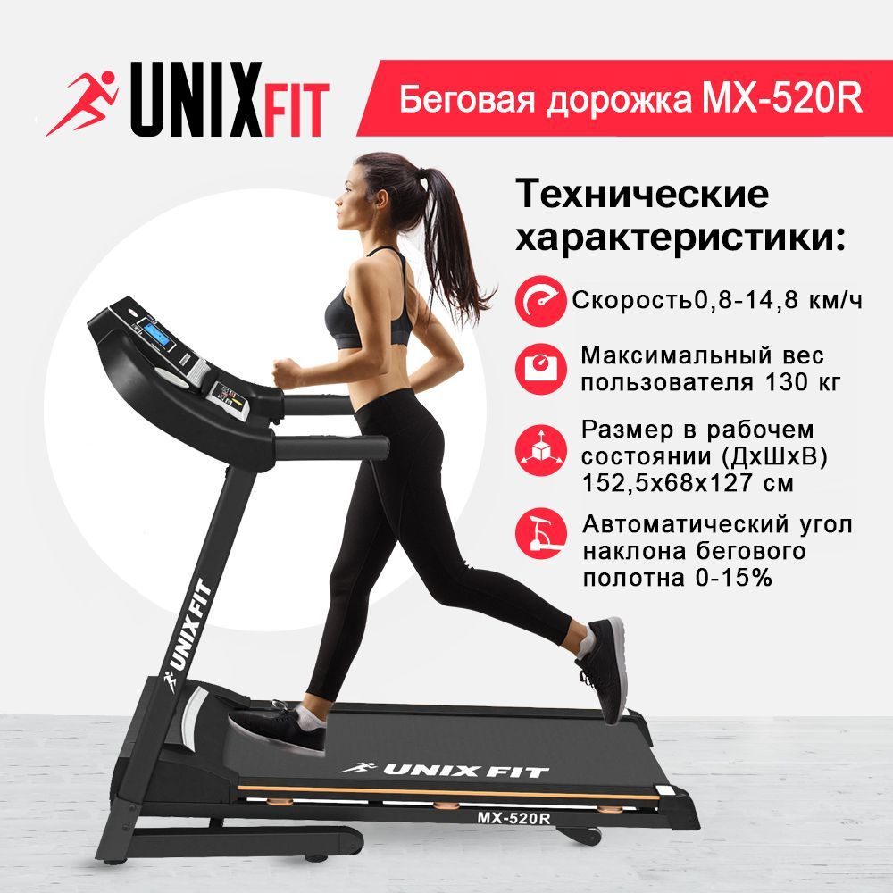 UNIX Fit Беговая дорожка 520R #1