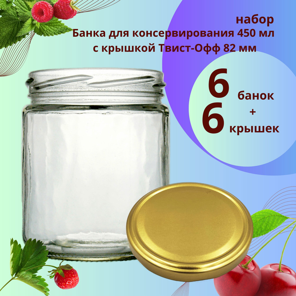 Банка для консервирования 0.45 л / 450 мл под Твист - Офф 82 мм 6 штук, 6 крышек Твист - Офф 82 мм золотистая #1