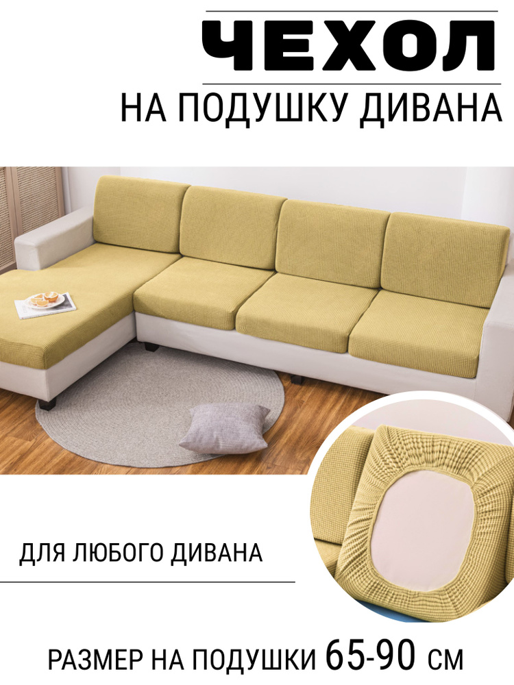Чехол на мебель для дивана без подлокотников, 65х65см купить по выгоднойцене в интернет-магазине OZON (1063843345)