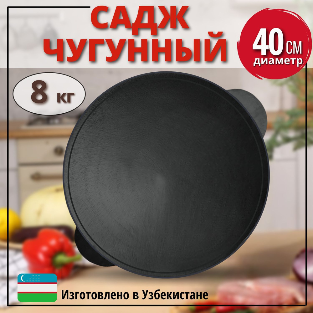 Садж чугунный, 40 см #1