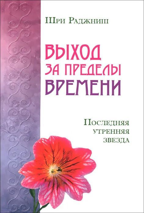 Выход за пределы времени. Последняя утренняя звезда | Ошо Раджниш  #1