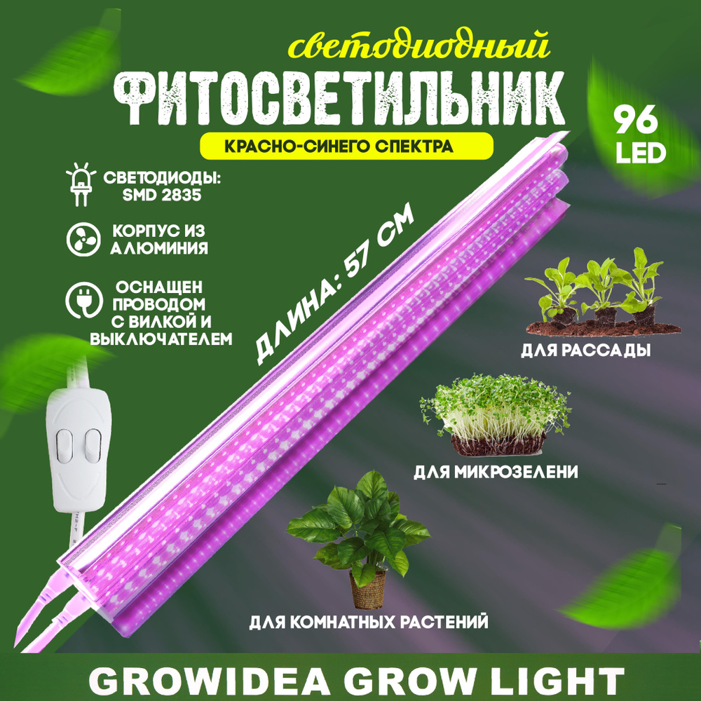 Фитолампа линейная для выращивания растений рассады Led Фитосветильник полный спектр Лампа для цветов #1