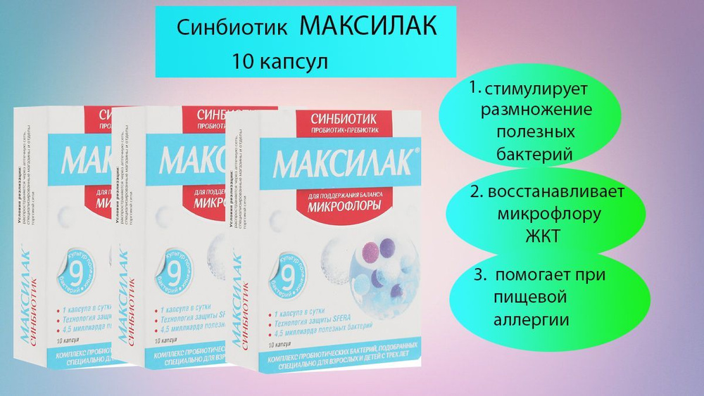 Максилак N10 капс #1