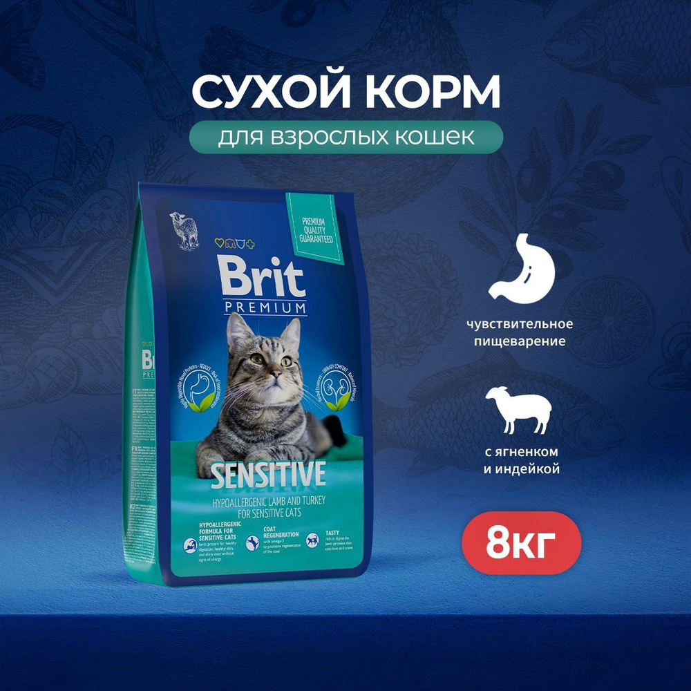 Сухой корм Brit Premium Sensitive для кошек с чувствительным пищеварением с ягненком и индейкой - 8 кг #1