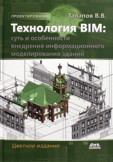 Владимир Талапов - Технология BIM. Суть и особенности внедрения информационного моделирования зданий #1