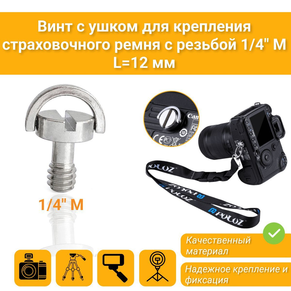 Винт для штатива 1/4 с D-образным кольцом 12 мм QR-1 , болт 1/4 ...