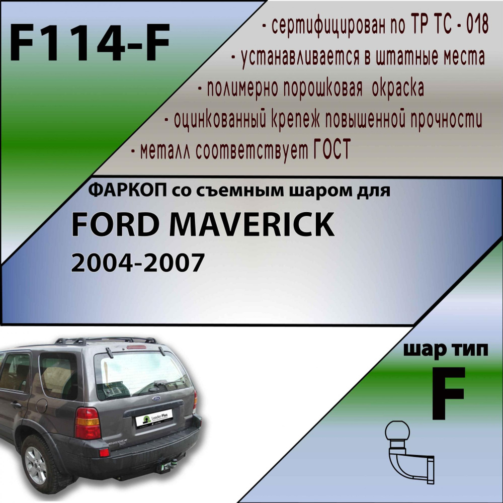 Фаркоп для FORD MAVERICK 2004-2007. БЕЗ выреза в бампере. Нагрузки: 100кг/2000кг. Артикул: F114-F Лидер #1