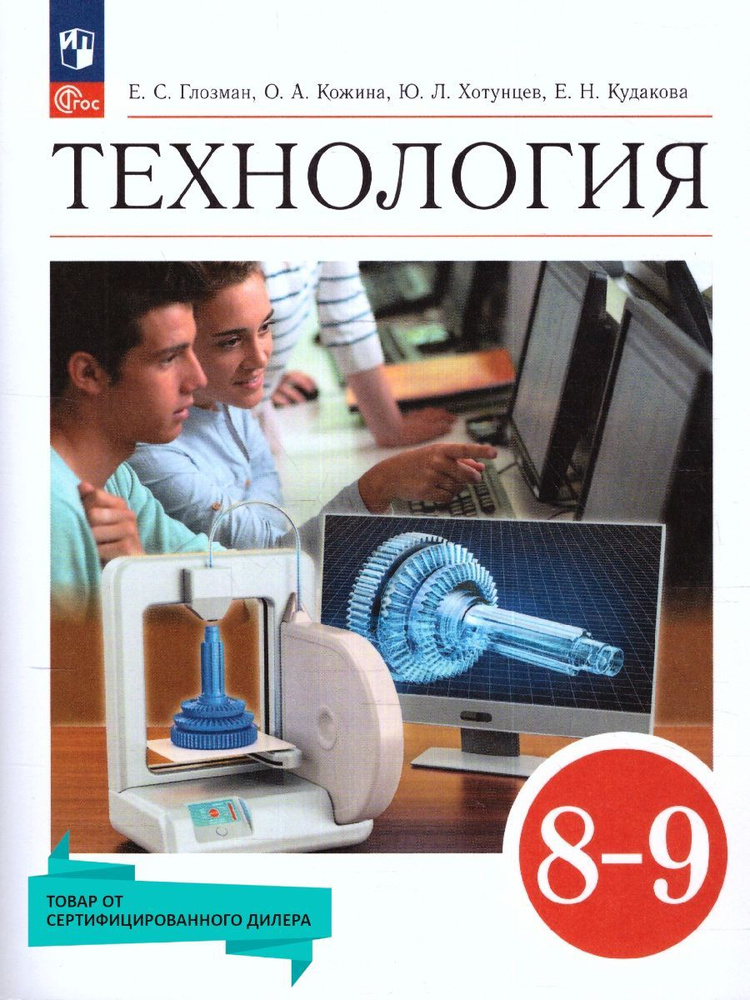 Технология 8-9 классы. Учебник (к новому ФП). УМК "Технология. Глозман Е.С., Кожина О.А. (5-9)". ФГОС #1