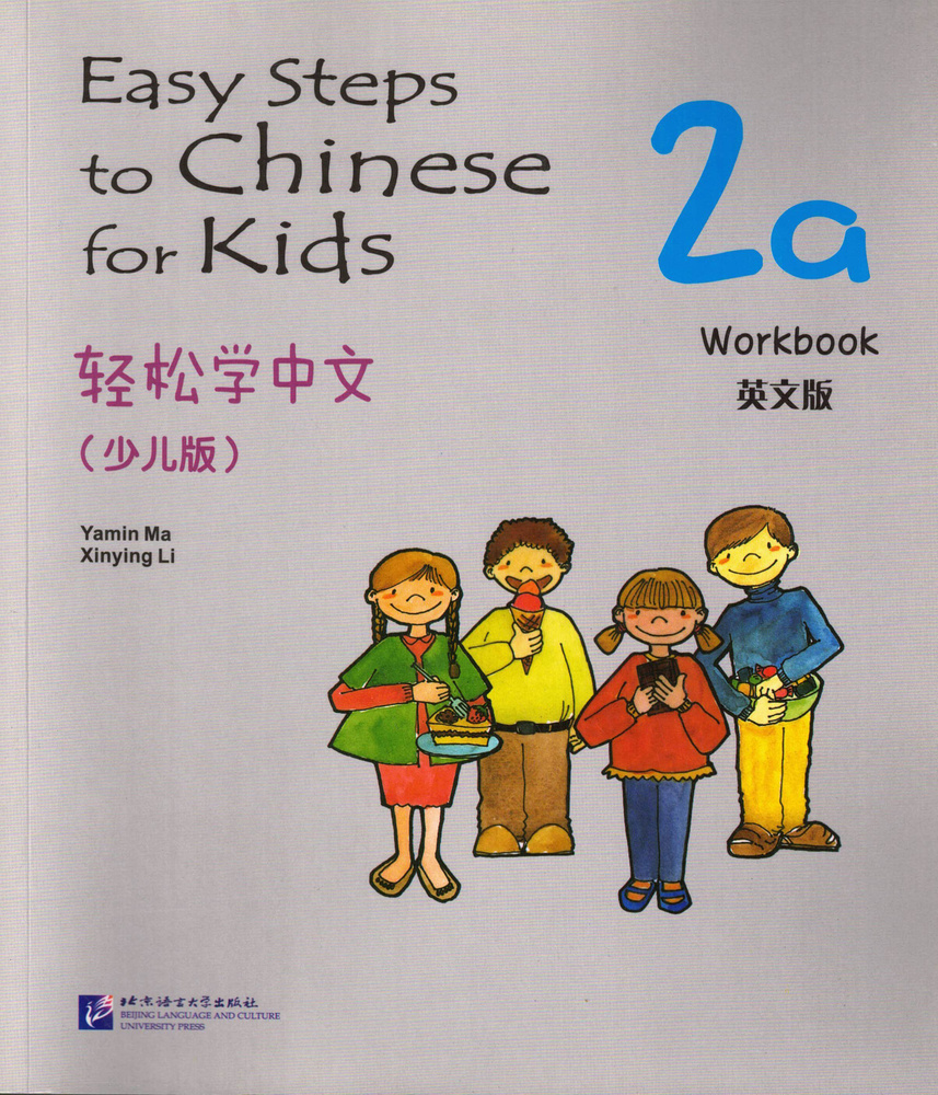 Easy Steps to Chinese for kids 2A - Workbook/ Учебное пособие по китайскому языку "Легкие Шаги к Китайскому #1
