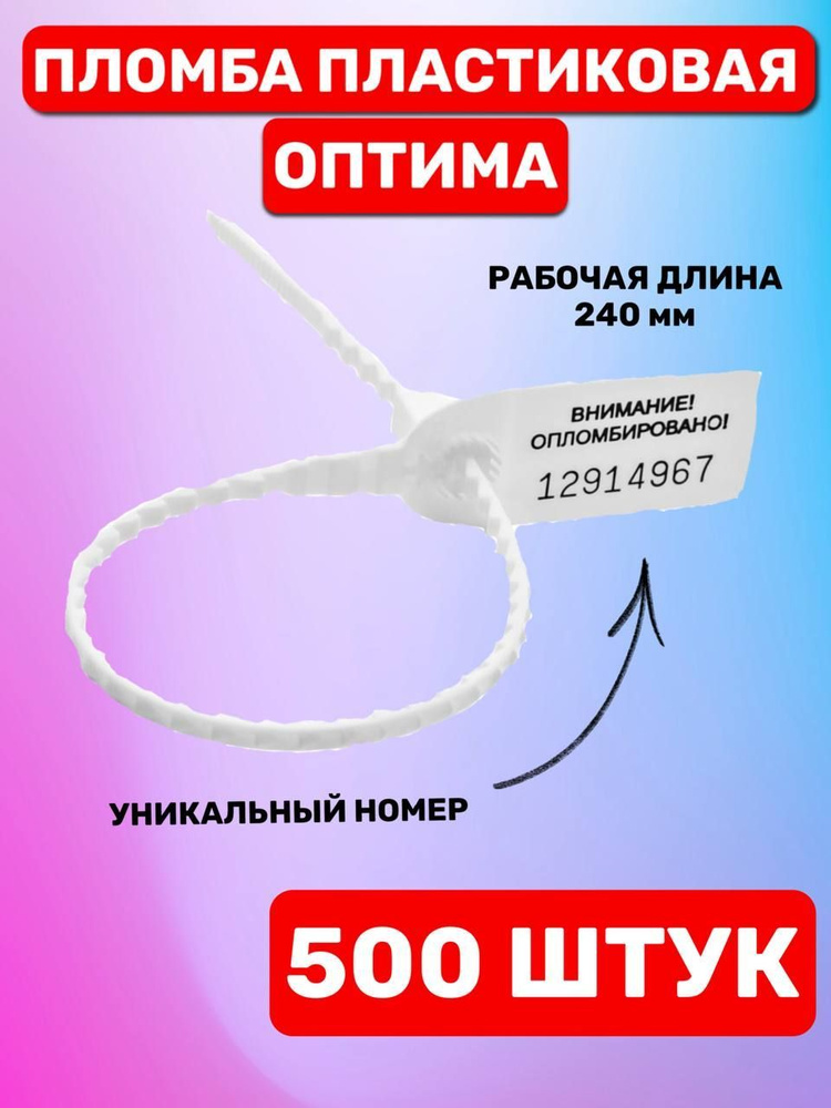 Пломба пластиковая номерная "Оптима" 240 мм (500 шт. белая) #1