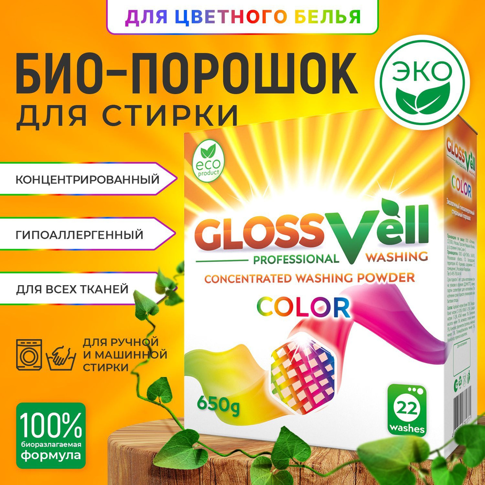 GLOSSVell Стиральный порошок 650 г 22 стирок Для цветных тканей  #1