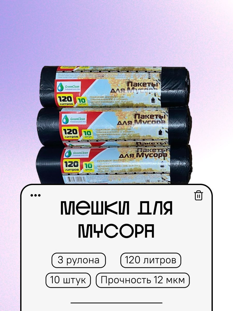 GKH-MARKET Мешки для мусора 120 л, 12мкм, 30 шт #1