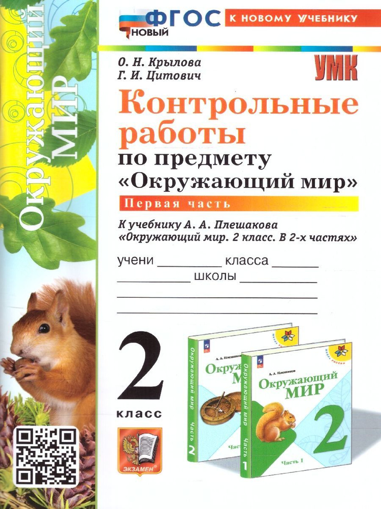 Окружающий мир 2 класс. Контрольные работы. Часть 1. К учебнику А. А. Плешакова. ФГОС | Крылова Ольга #1