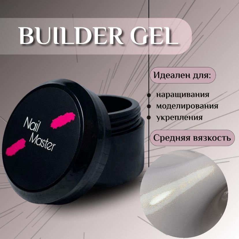 Nail Master: 50мл. Builder Gel, УФ-гель для моделирования и укрепления, оттенок #67  #1